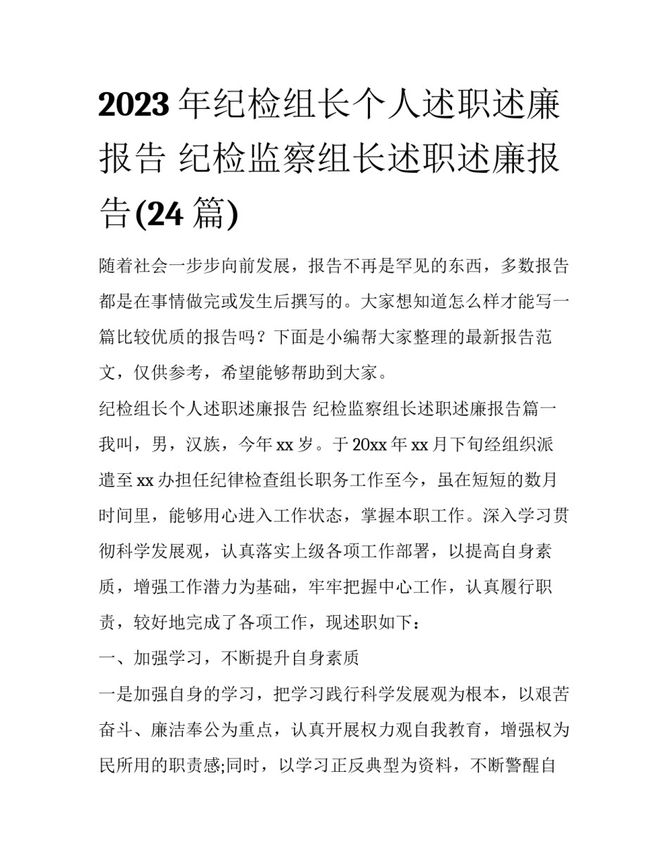 2023年纪检组长个人述职述廉报告 纪检监察组长述职述廉报告(24篇)_第1页