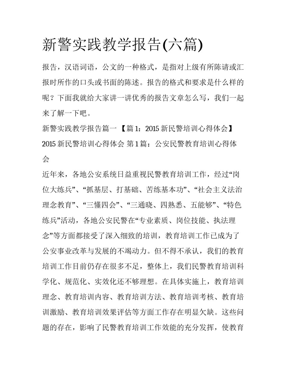 新警实践教学报告(六篇)_第1页