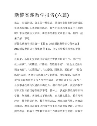 新警实践教学报告(六篇)