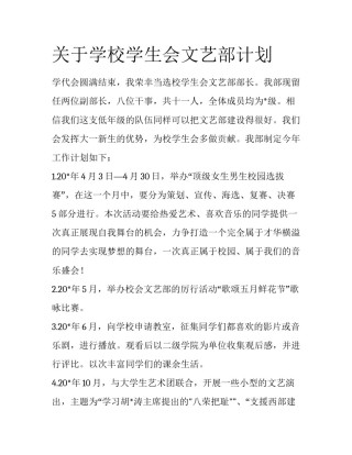 关于学校学生会文艺部计划