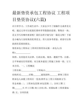 最新垫资承包工程协议 工程项目垫资协议(六篇)