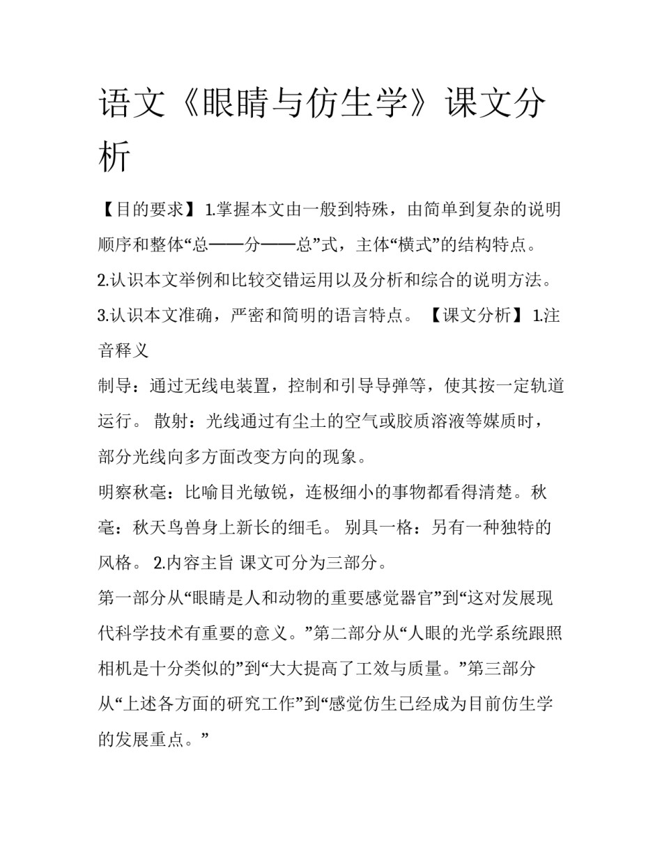 语文《眼睛与仿生学》课文分析_第1页
