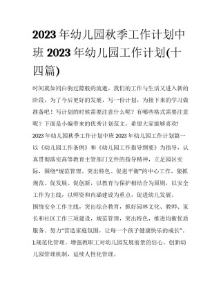 2023年幼儿园秋季工作计划中班 2023年幼儿园工作计划(十四篇)