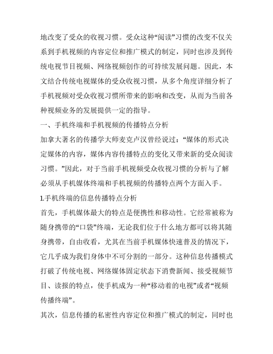 手机新媒体环境下受众习惯的特点分析论文_第2页