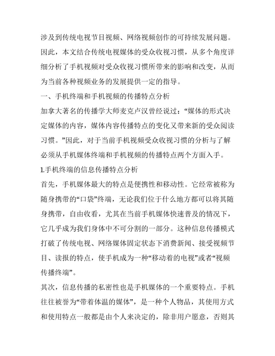 手机新媒体环境下受众习惯的特点分析论文_第3页