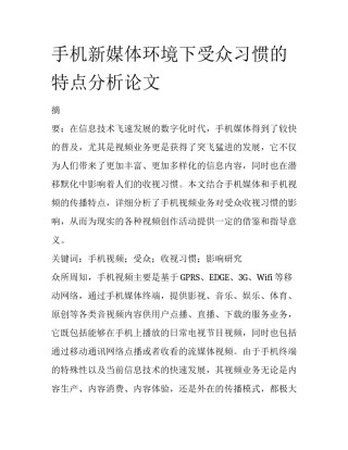 手机新媒体环境下受众习惯的特点分析论文