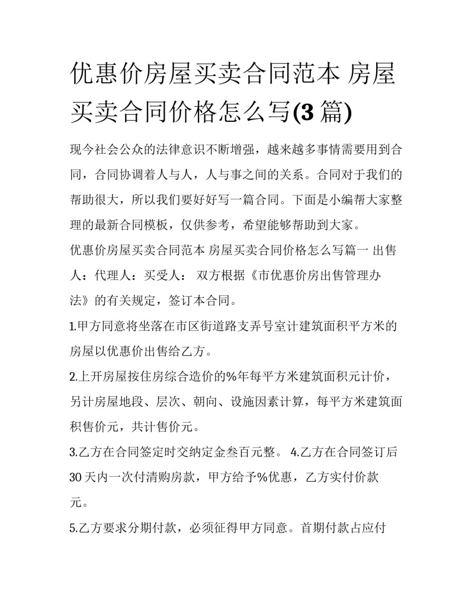 优惠价房屋买卖合同范本 房屋买卖合同价格怎么写(3篇)_第1页