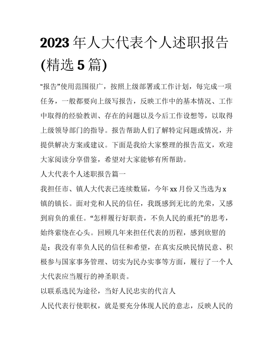 2023年人大代表个人述职报告(精选5篇)_第1页