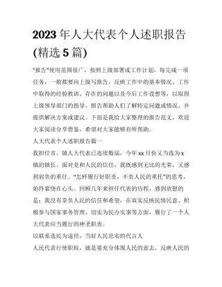2023年人大代表个人述职报告(精选5篇)