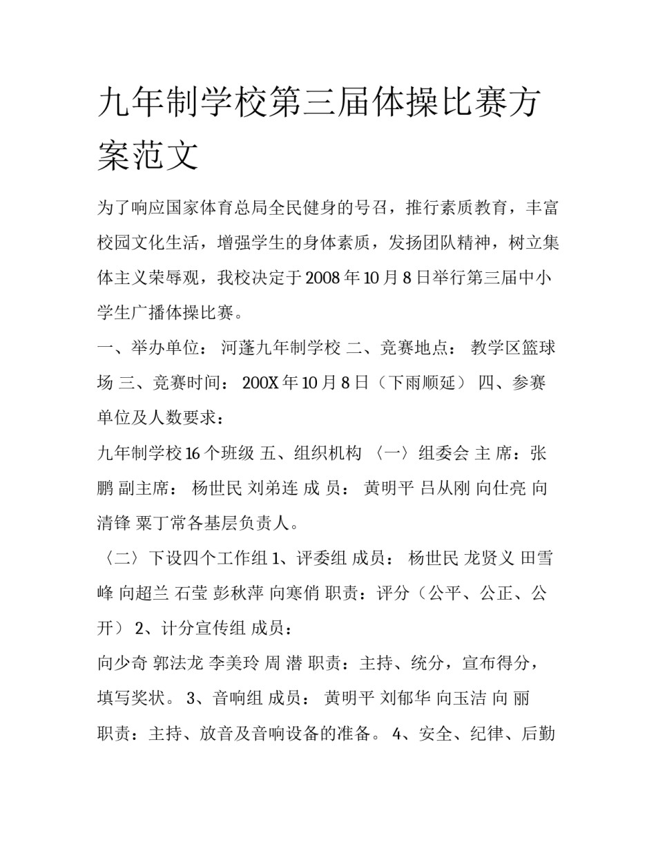 九年制学校第三届体操比赛方案范文_第1页