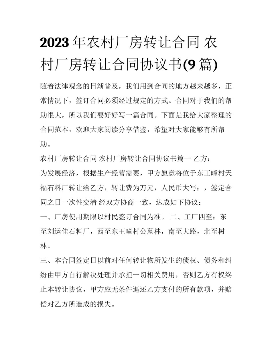 2023年农村厂房转让合同 农村厂房转让合同协议书(9篇)_第1页