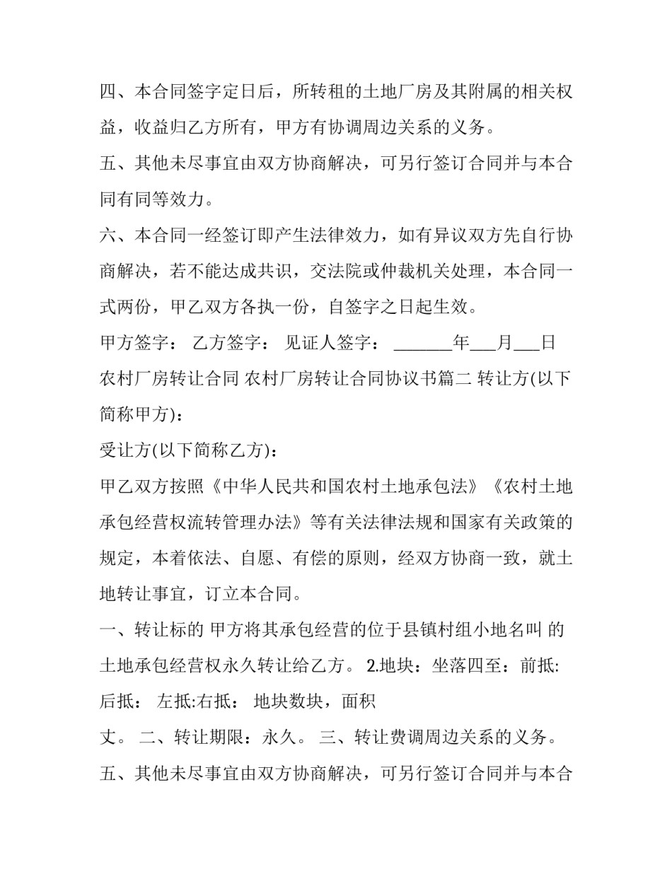 2023年农村厂房转让合同 农村厂房转让合同协议书(9篇)_第2页