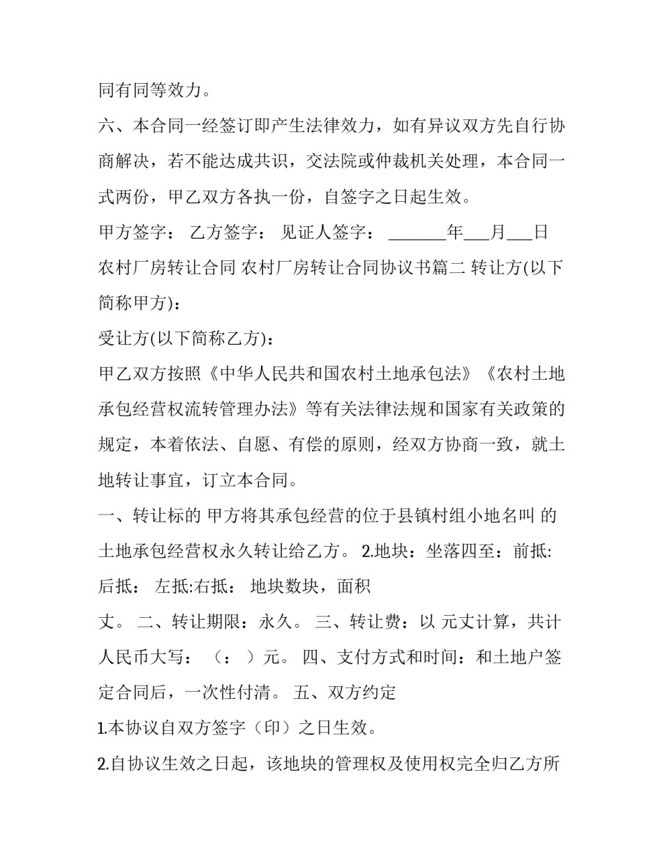 2023年农村厂房转让合同 农村厂房转让合同协议书(9篇)_第3页