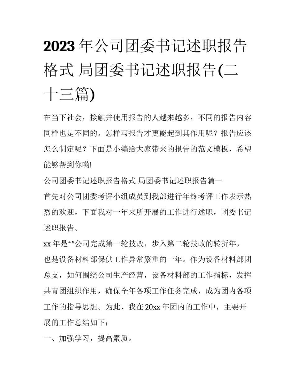 2023年公司团委书记述职报告格式 局团委书记述职报告(二十三篇)_第1页