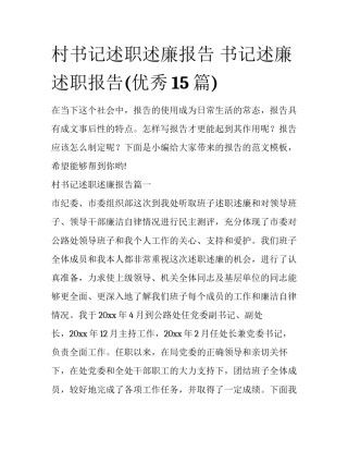 村书记述职述廉报告 书记述廉述职报告(优秀15篇)