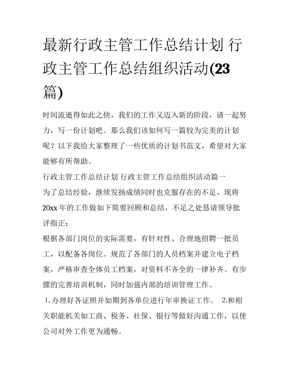 最新行政主管工作总结计划 行政主管工作总结组织活动(23篇)_第1页
