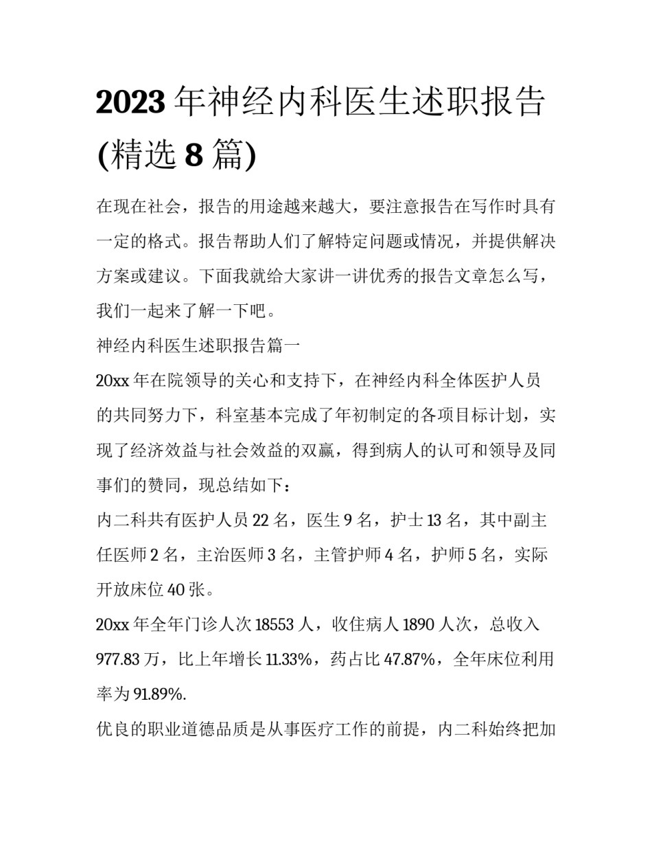 2023年神经内科医生述职报告(精选8篇)_第1页
