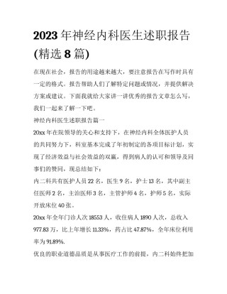 2023年神经内科医生述职报告(精选8篇)