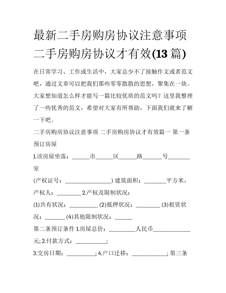 最新二手房购房协议注意事项 二手房购房协议才有效(13篇)_第1页