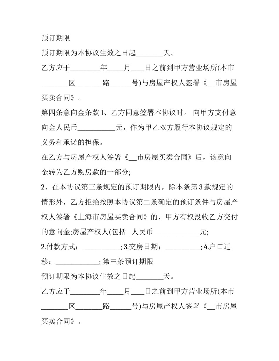 最新二手房购房协议注意事项 二手房购房协议才有效(13篇)_第2页