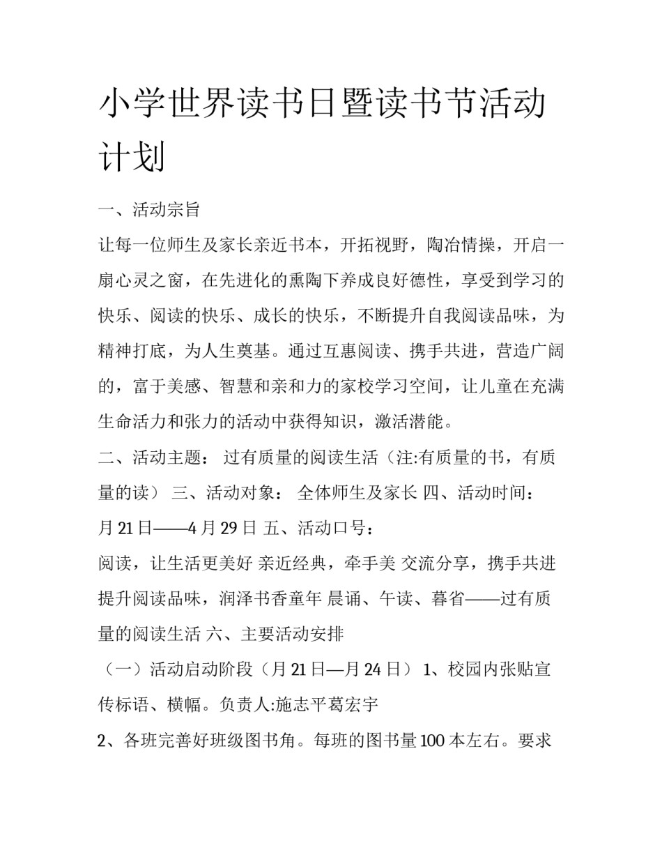 小学世界读书日暨读书节活动计划_第1页