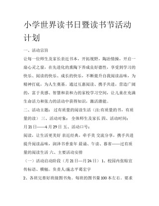 小学世界读书日暨读书节活动计划