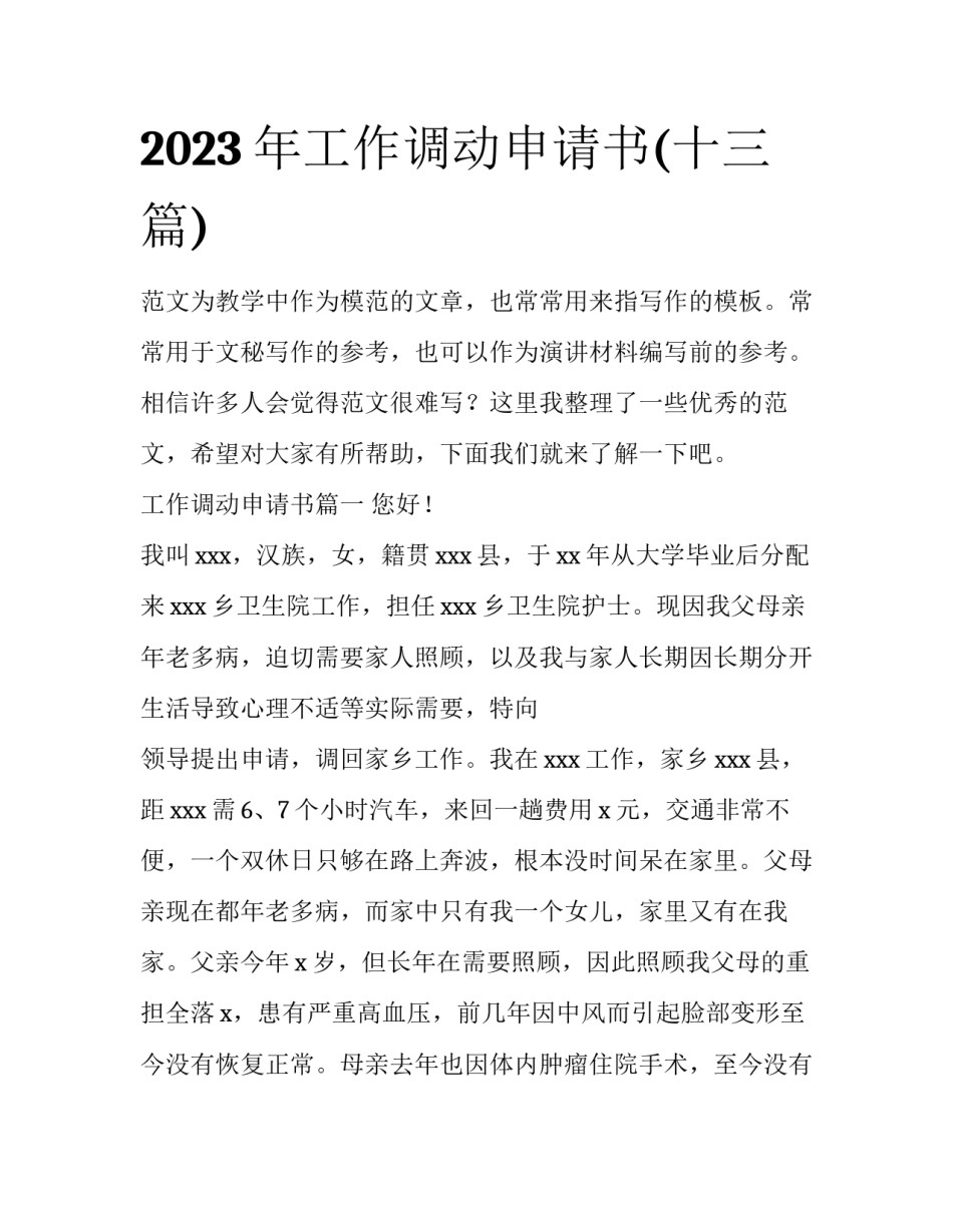 2023年工作调动申请书(十三篇)_第1页