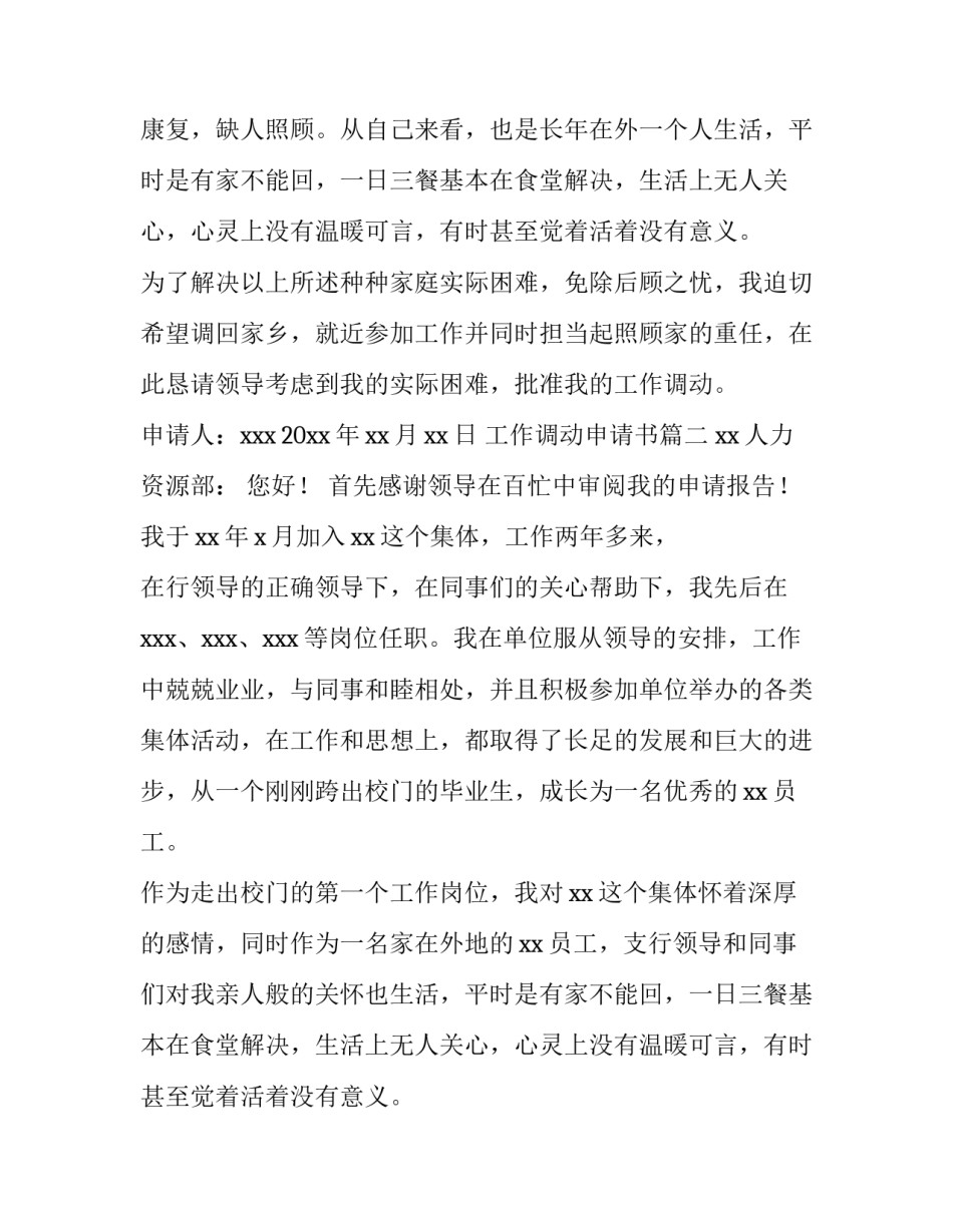 2023年工作调动申请书(十三篇)_第2页