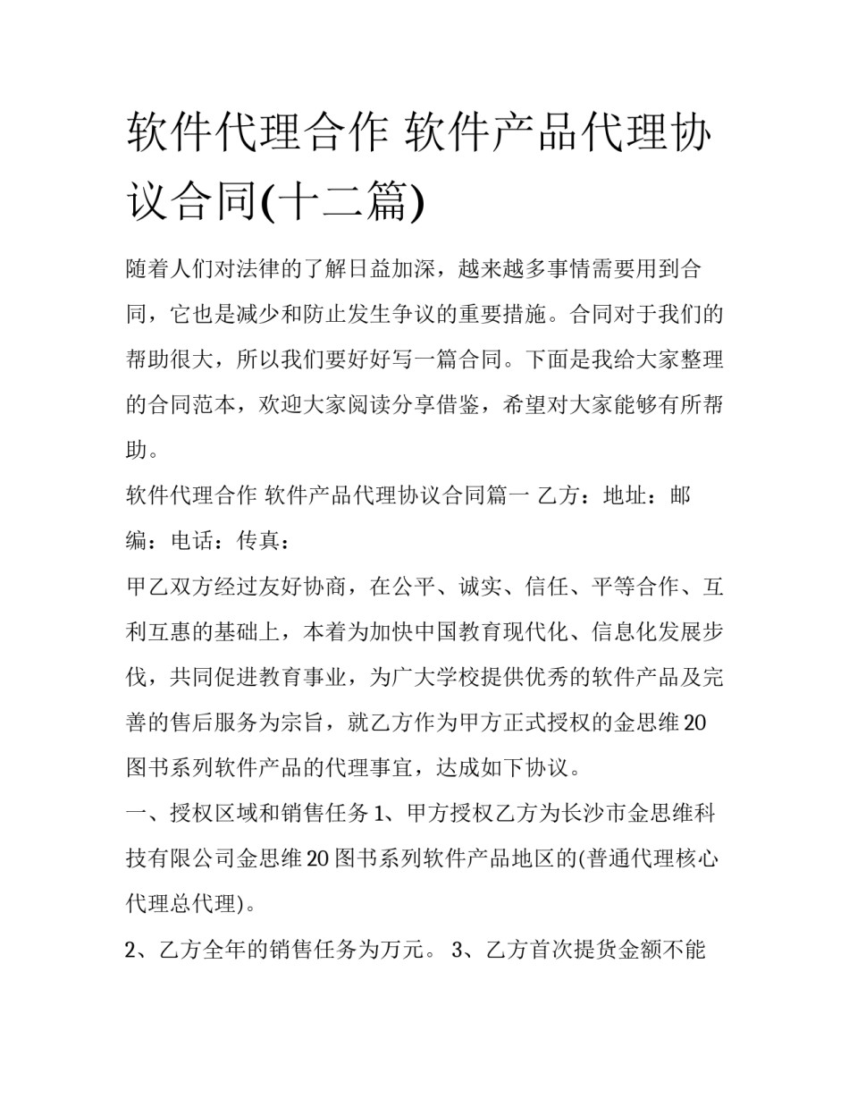 软件代理合作 软件产品代理协议合同(十二篇)_第1页