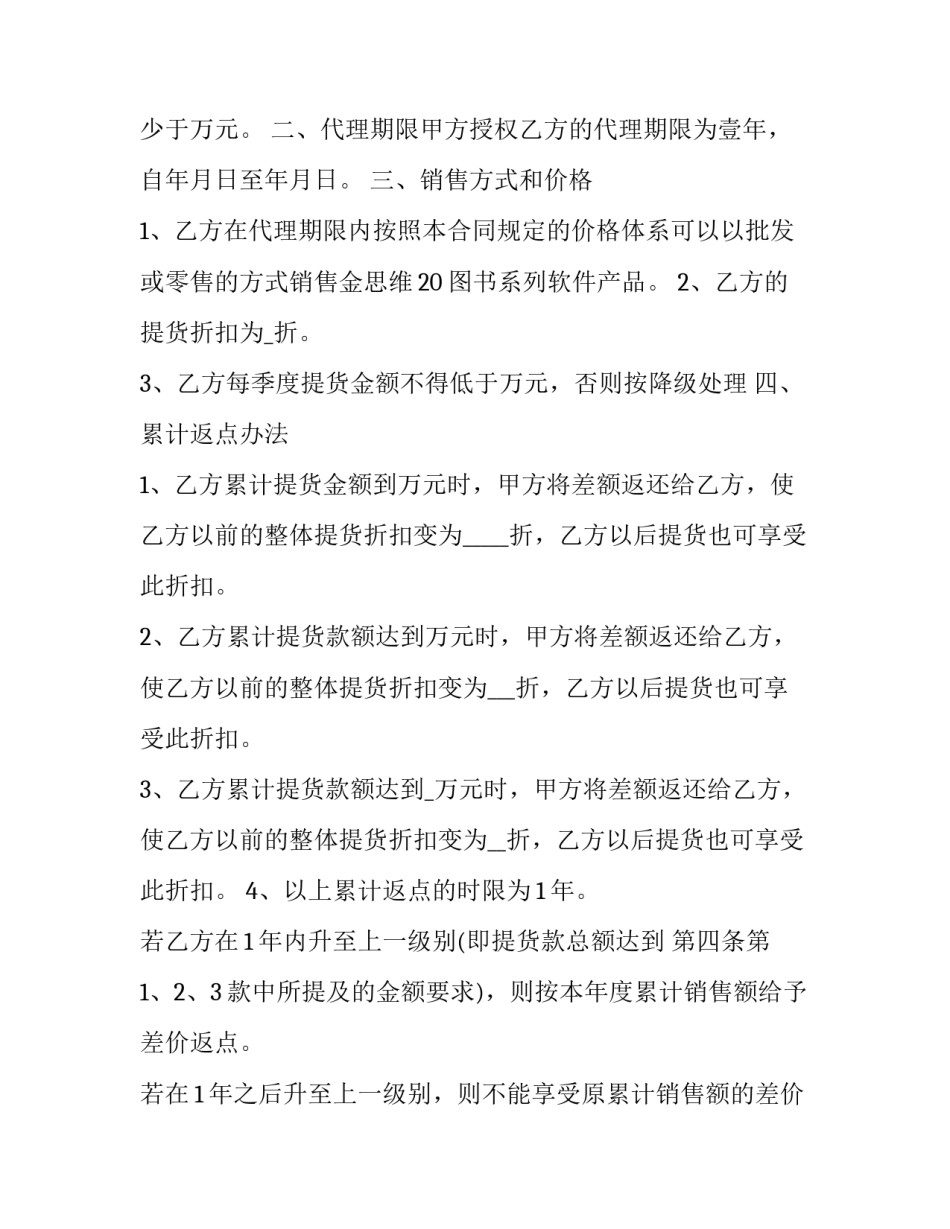 软件代理合作 软件产品代理协议合同(十二篇)_第2页