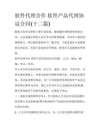 软件代理合作 软件产品代理协议合同(十二篇)