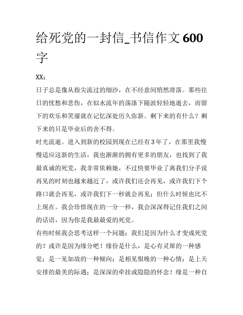 给死党的一封信_书信作文600字_第1页