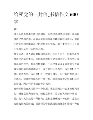 给死党的一封信_书信作文600字