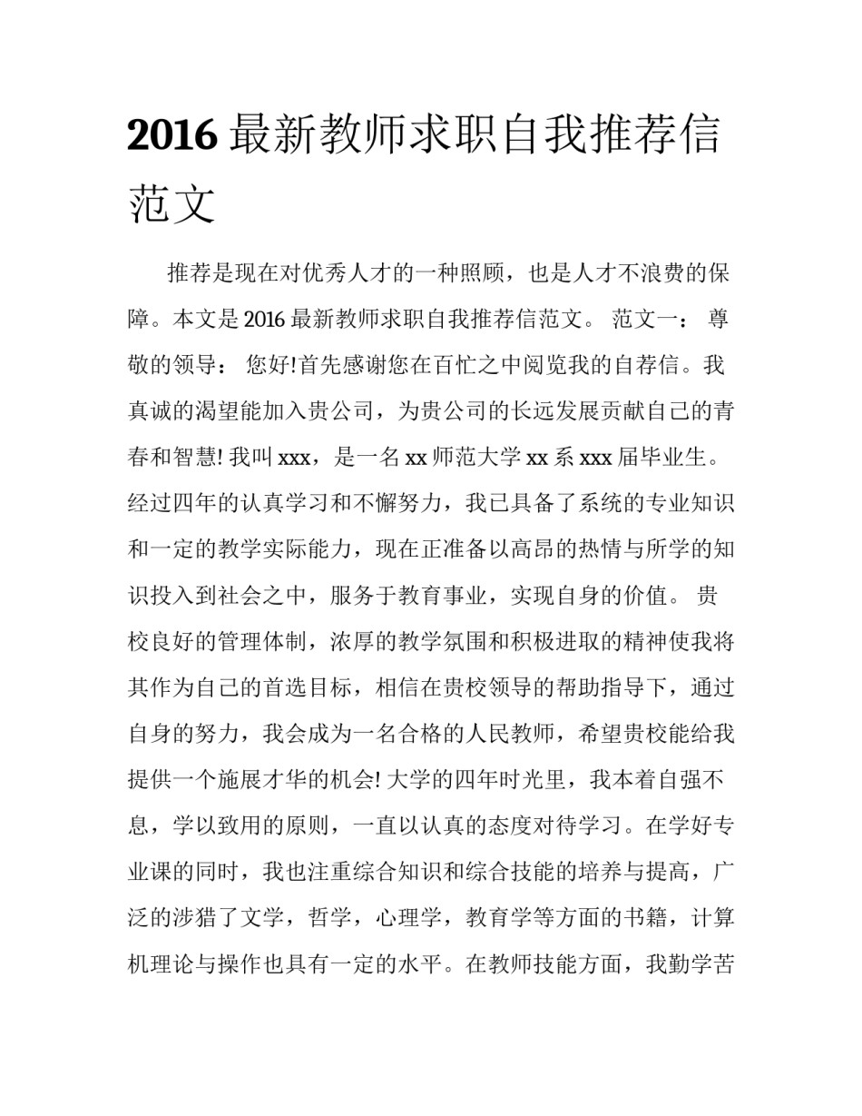 2016最新教师求职自我推荐信范文_第1页