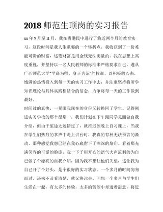2018师范生顶岗的实习报告
