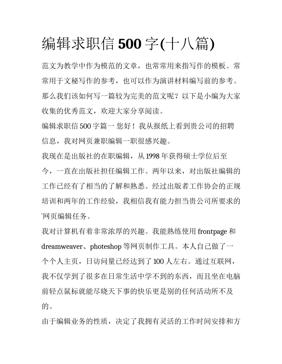 编辑求职信500字(十八篇)_第1页