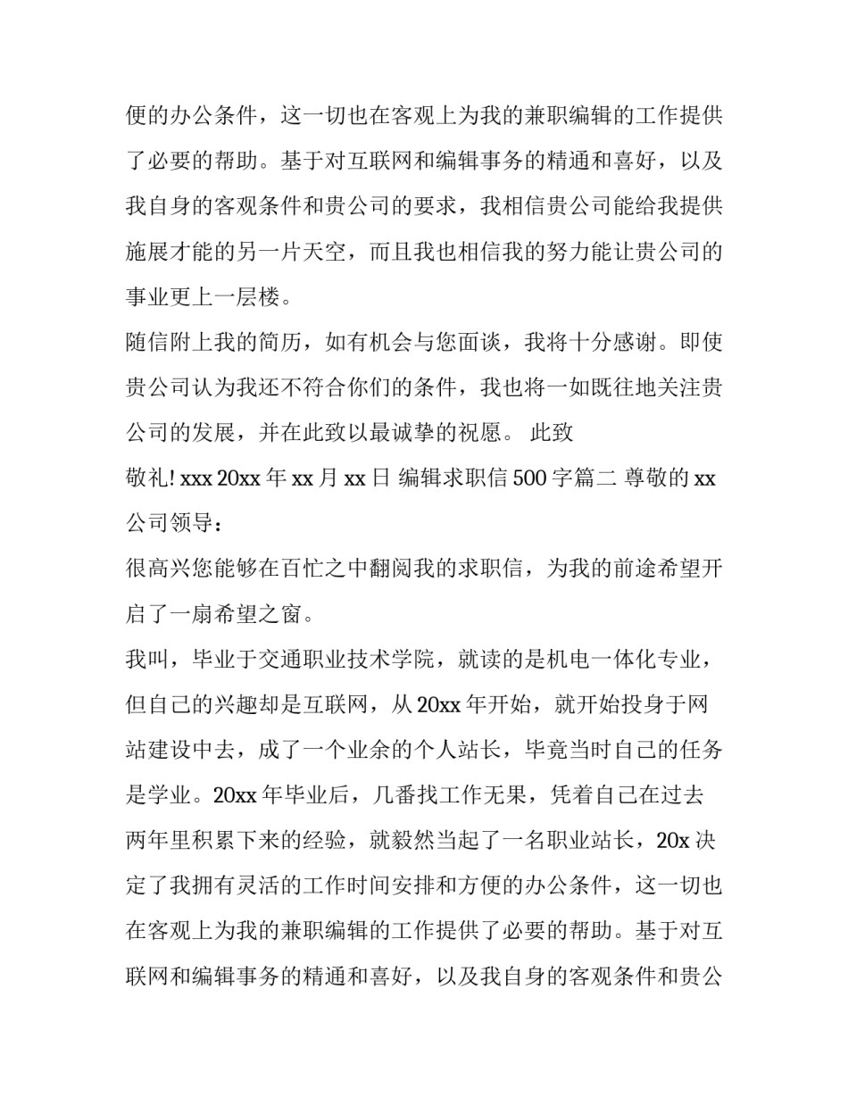 编辑求职信500字(十八篇)_第2页