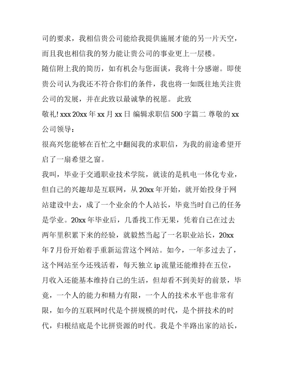 编辑求职信500字(十八篇)_第3页