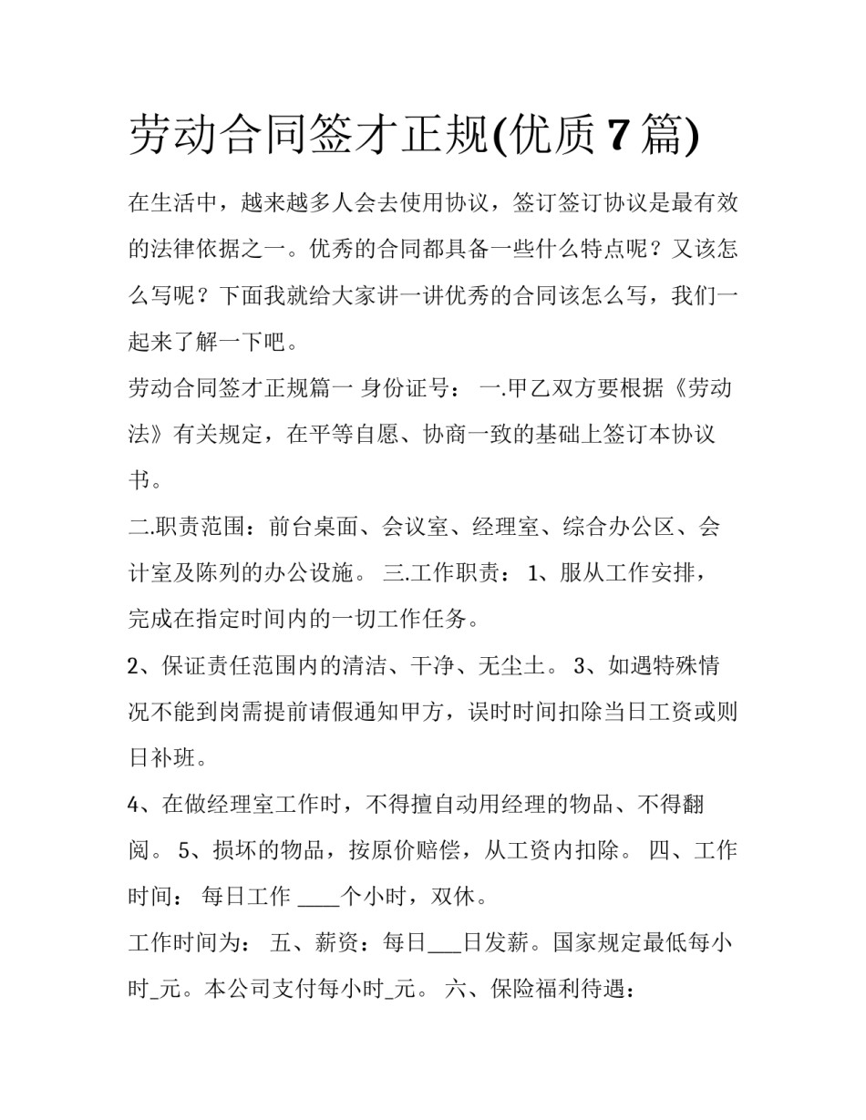 劳动合同签才正规(优质7篇)_第1页