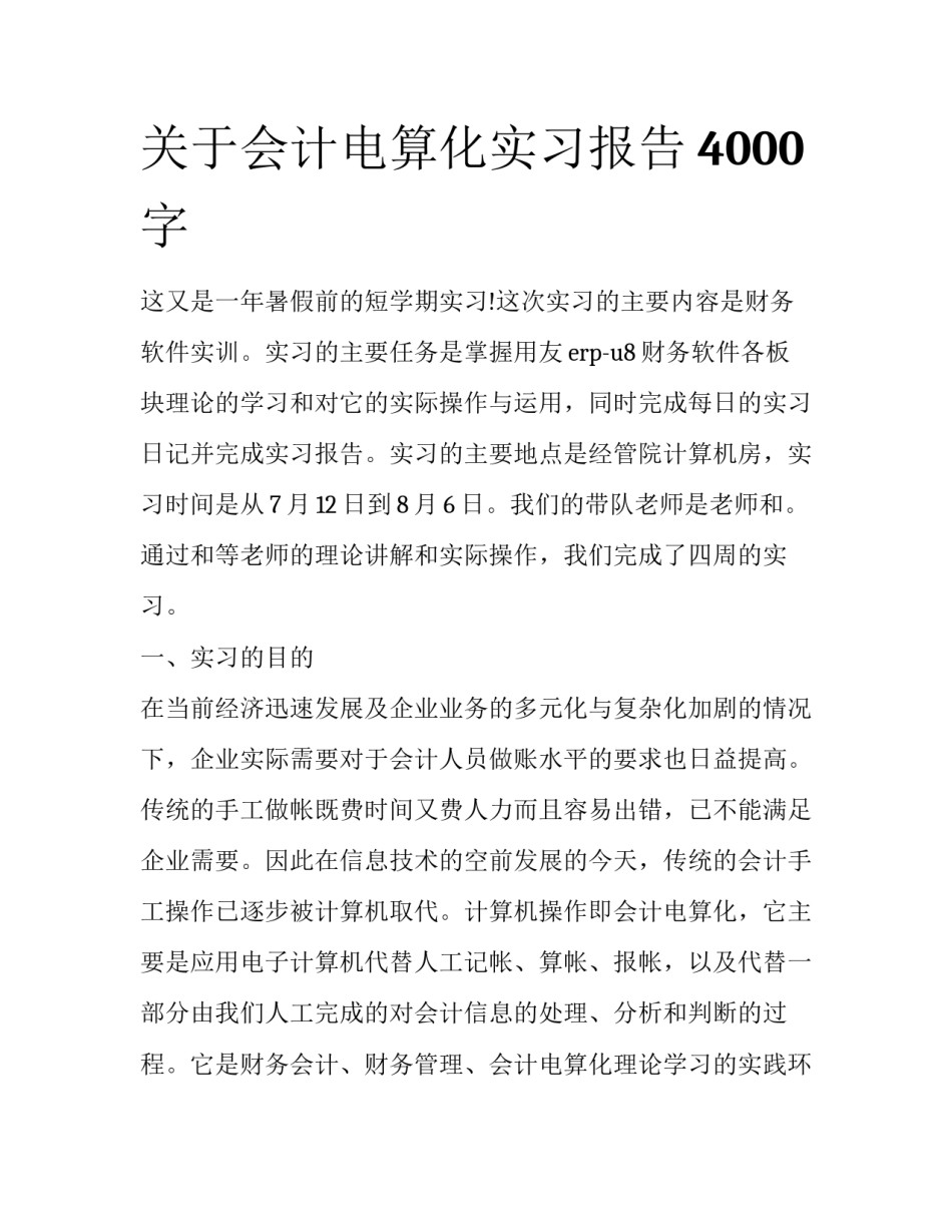 关于会计电算化实习报告4000字_第1页