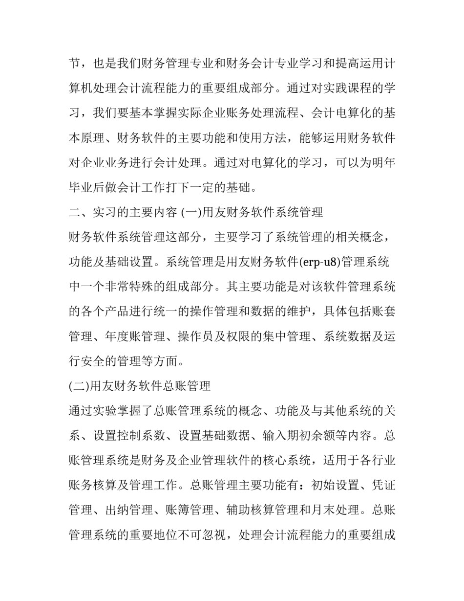 关于会计电算化实习报告4000字_第2页