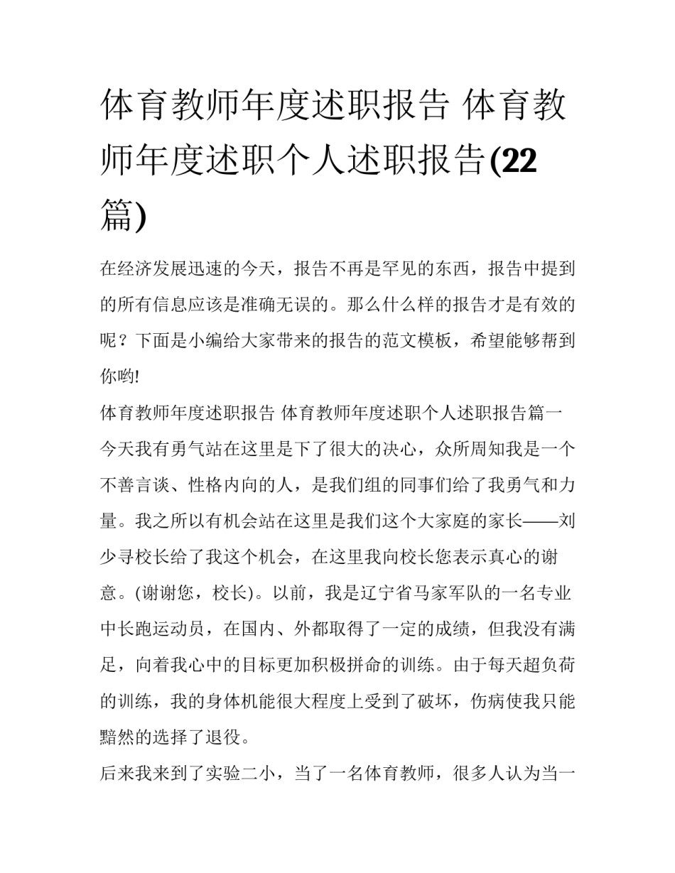 体育教师年度述职报告 体育教师年度述职个人述职报告(22篇)_第1页