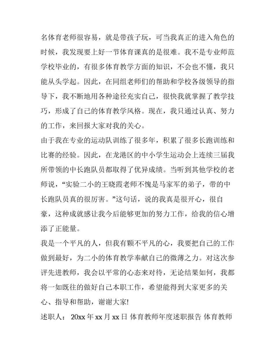 体育教师年度述职报告 体育教师年度述职个人述职报告(22篇)_第2页