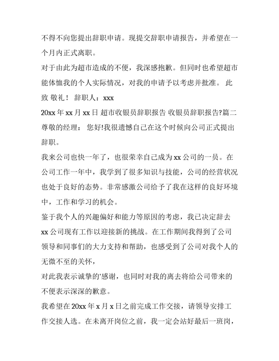 超市收银员辞职报告 收银员辞职报告?(15篇)_第2页
