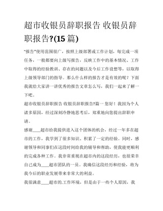 超市收银员辞职报告 收银员辞职报告?(15篇)