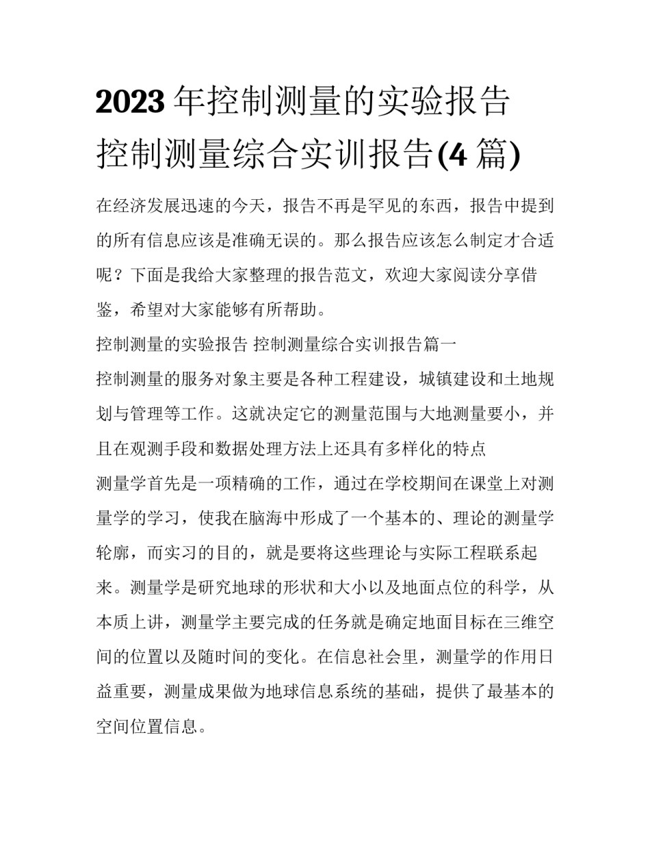 2023年控制测量的实验报告 控制测量综合实训报告(4篇)_第1页