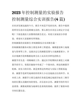 2023年控制测量的实验报告 控制测量综合实训报告(4篇)