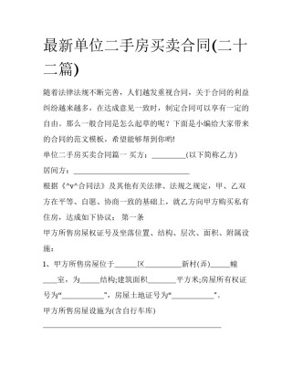 最新单位二手房买卖合同(二十二篇)