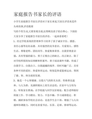 家庭报告书家长的评语