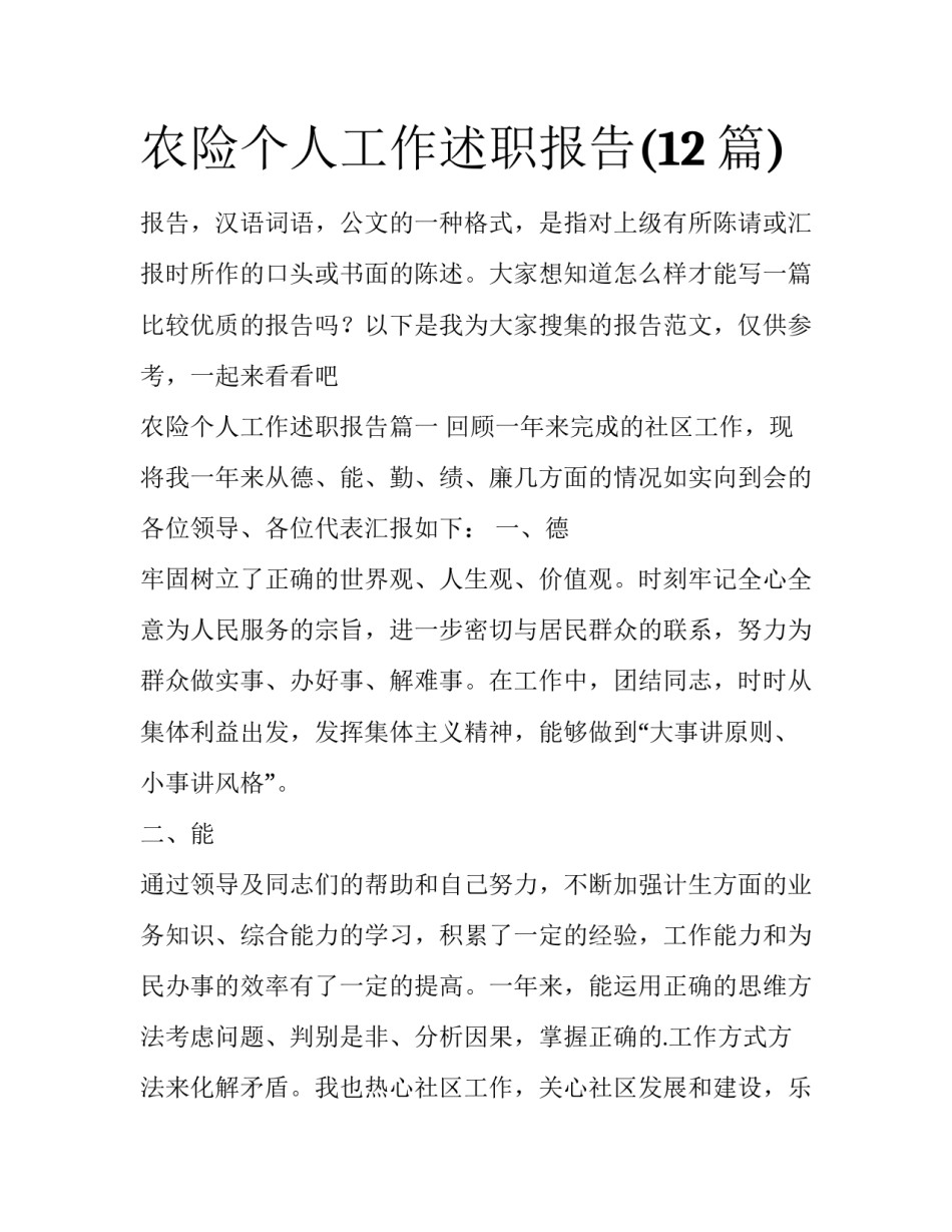 农险个人工作述职报告(12篇)_第1页